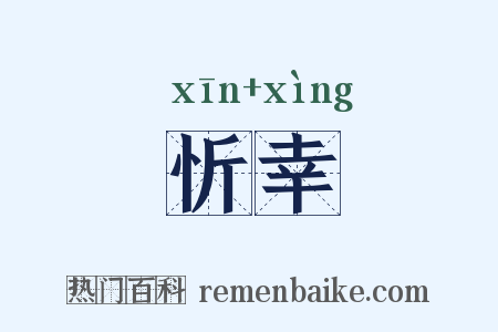 忻幸是什么意思的图片
